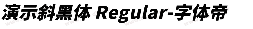 演示斜黑体 Regular字体转换